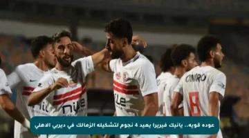 عودة قوية.. يانيك فيريرا يعيد 4 نجوم لتشكيلة الزمالك في ديربي الأهلي